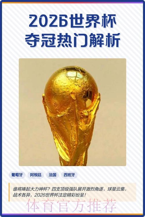 2026世界杯竞猜攻略与夺冠热门分析